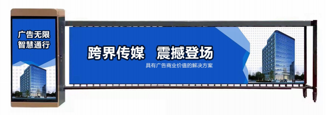 新吴区广告道闸